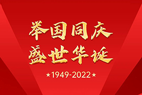 <b>盛世华诞 举国同庆|欧陆娱乐股份祝大家国庆节快乐！</b>
