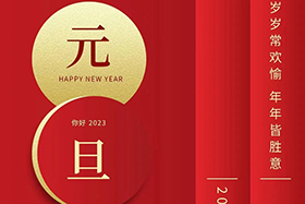 <b>元旦快乐|欧陆娱乐股份与您携手共迎2023！</b>