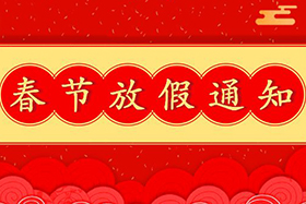 <b>欧陆娱乐股份恭祝大家春节快乐！兔年大吉！</b>