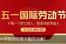 <b>劳动节|欧陆娱乐股份致敬辛勤劳动者！</b>