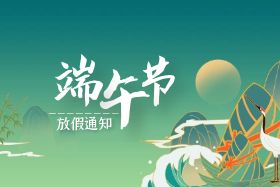 <b>端午|欧陆娱乐股份祝大家端午安康！</b>