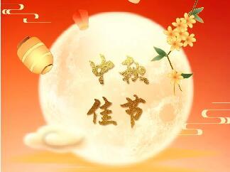 <b>天上月圆 人间团圆|欧陆娱乐股份恭祝您中秋节快乐！</b>