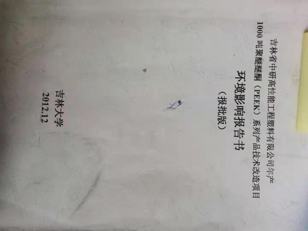 <b>吉林省欧陆娱乐高分子材料股份有限公司—2022年环保信息公示</b>