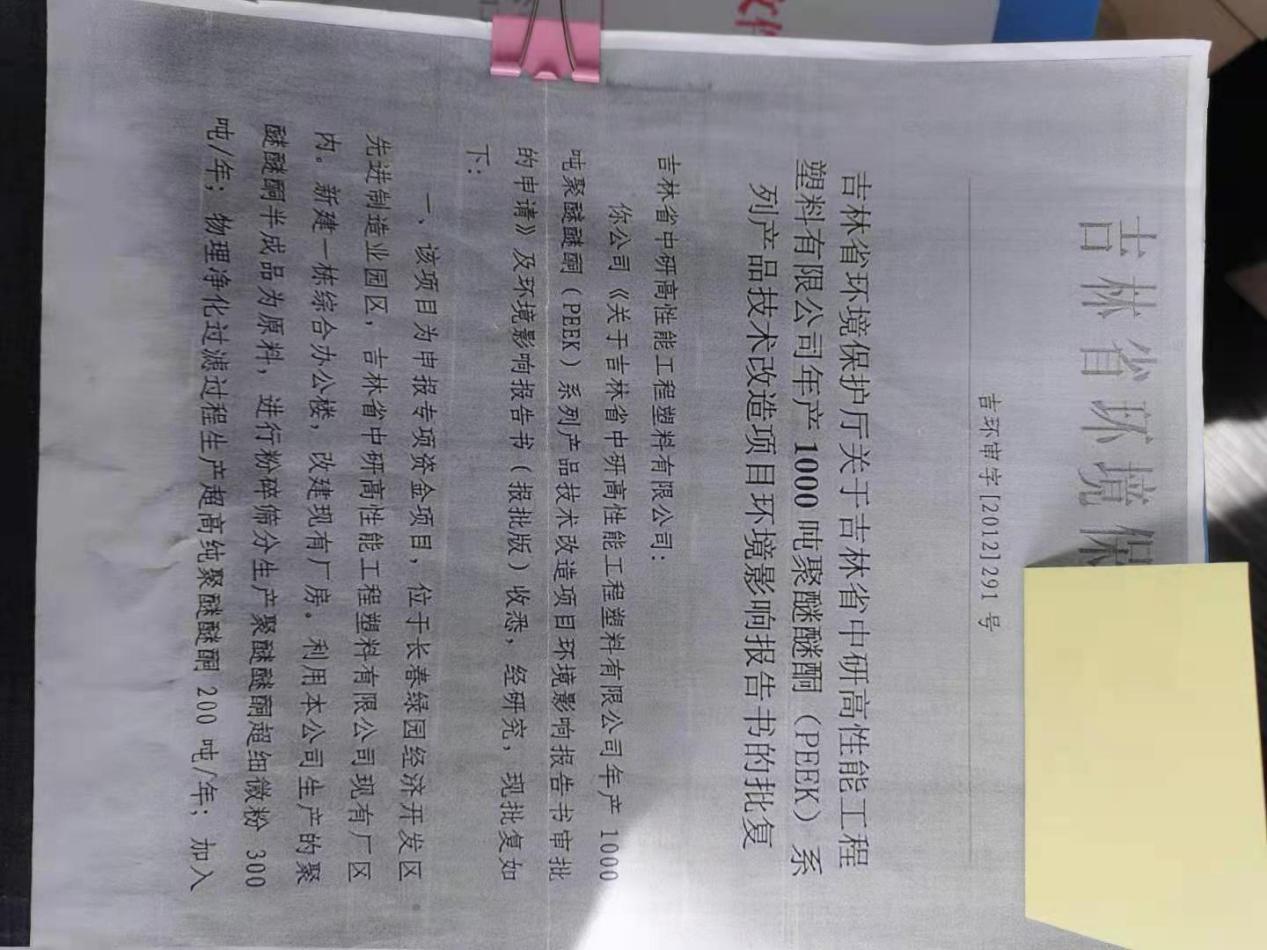 <b>吉林省欧陆娱乐高分子材料股份有限公司—2022年环保信息公示</b>